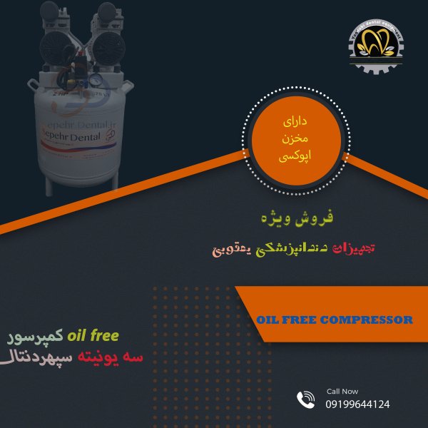 کمپرسور 3 یونیته سپهر دنتال